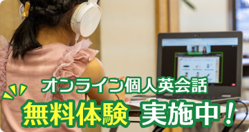 オンライン個人英会話 無料体験 実施中!