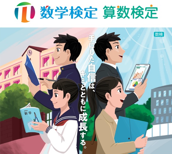 数学検定／算数検定　実施のご案内