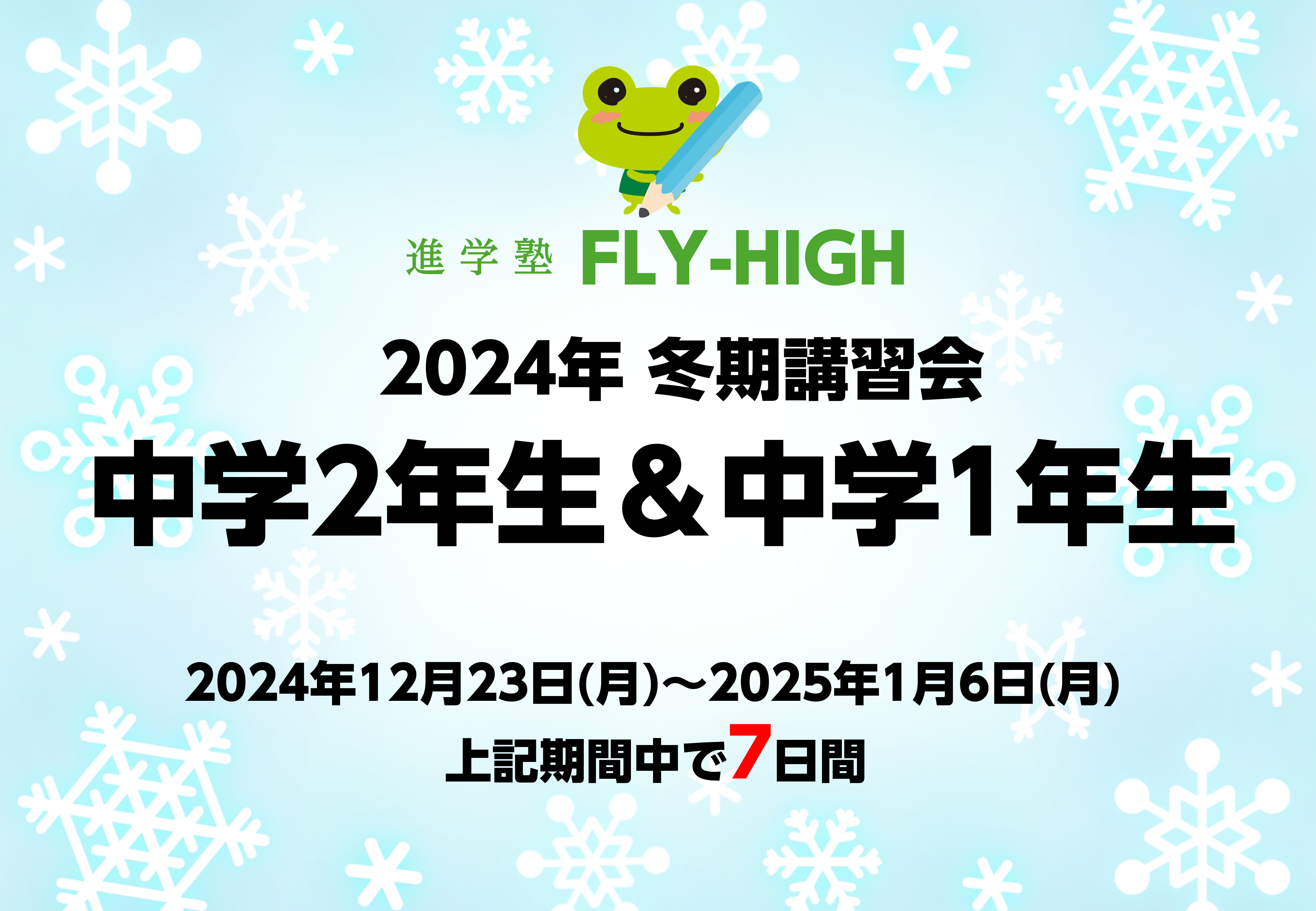 中学2年生＆中学1年生 冬期講習会