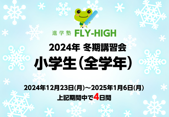 小学生（全学年） 冬期講習会