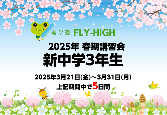 2025年春期講習会_新中学3年生