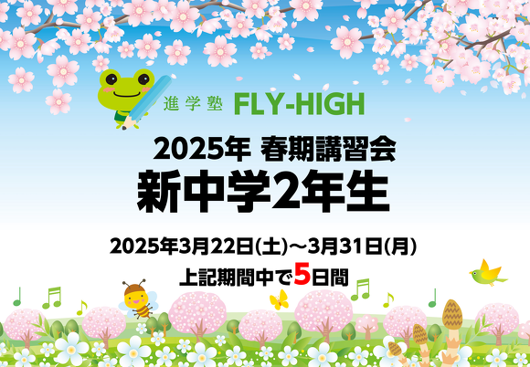2025年春期講習会_新中学2年生