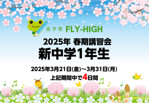 2025年春期講習会_新中学1年生