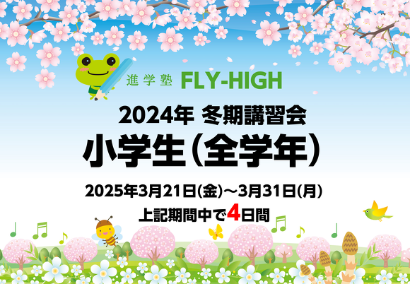 2025年春期講習会_小学生