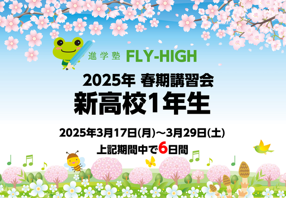 2025年春期講習会_新高校1年生