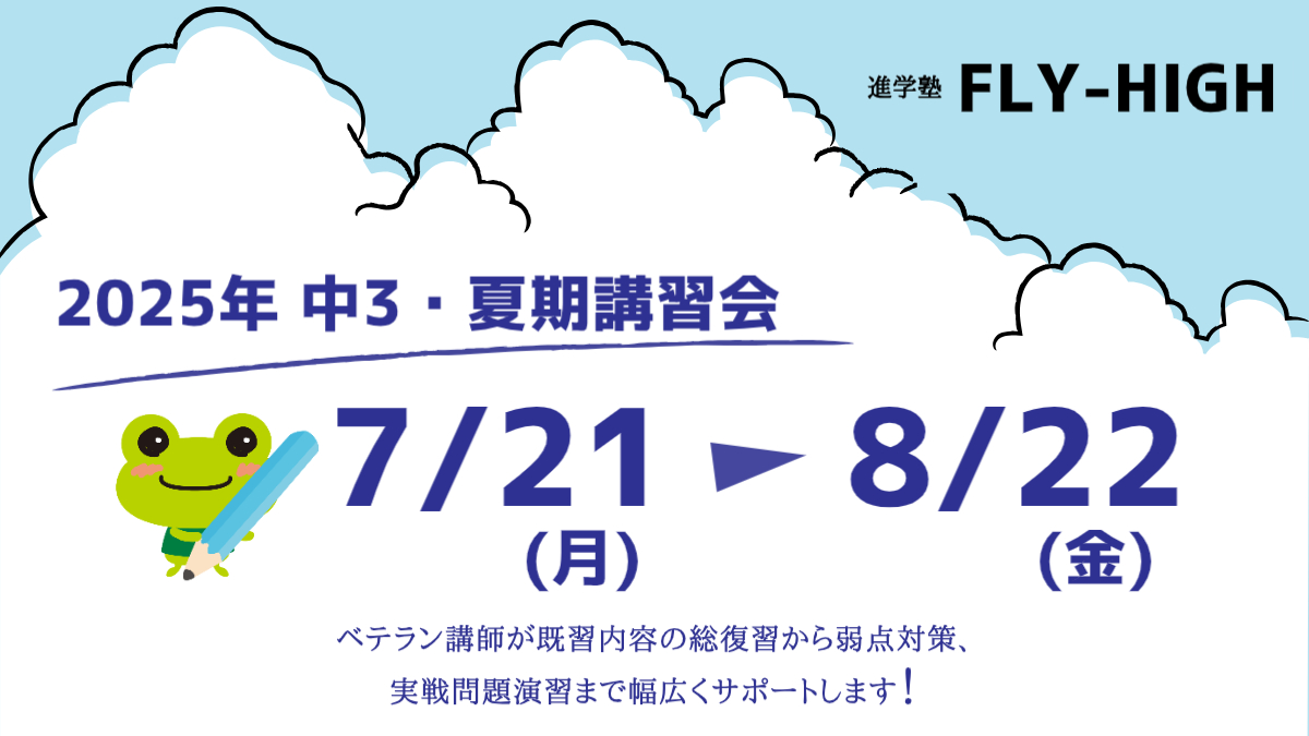 中3 夏期講習会 受付中！