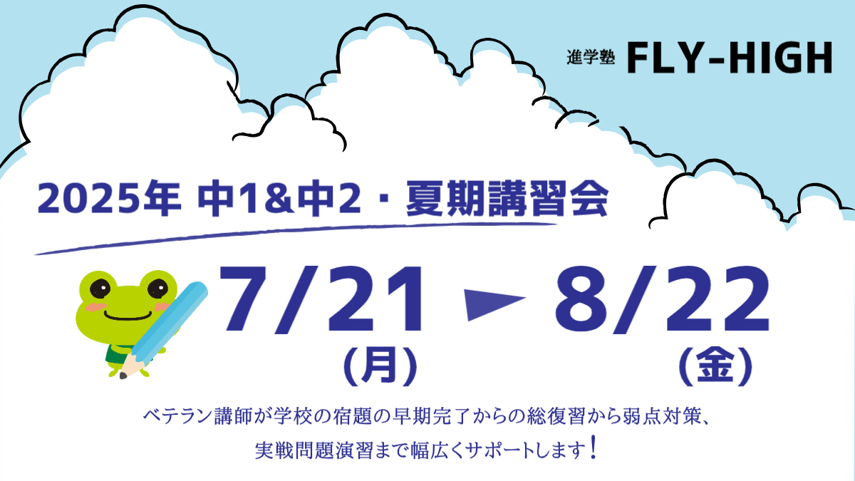 中1&中2 夏期講習会 受付中！