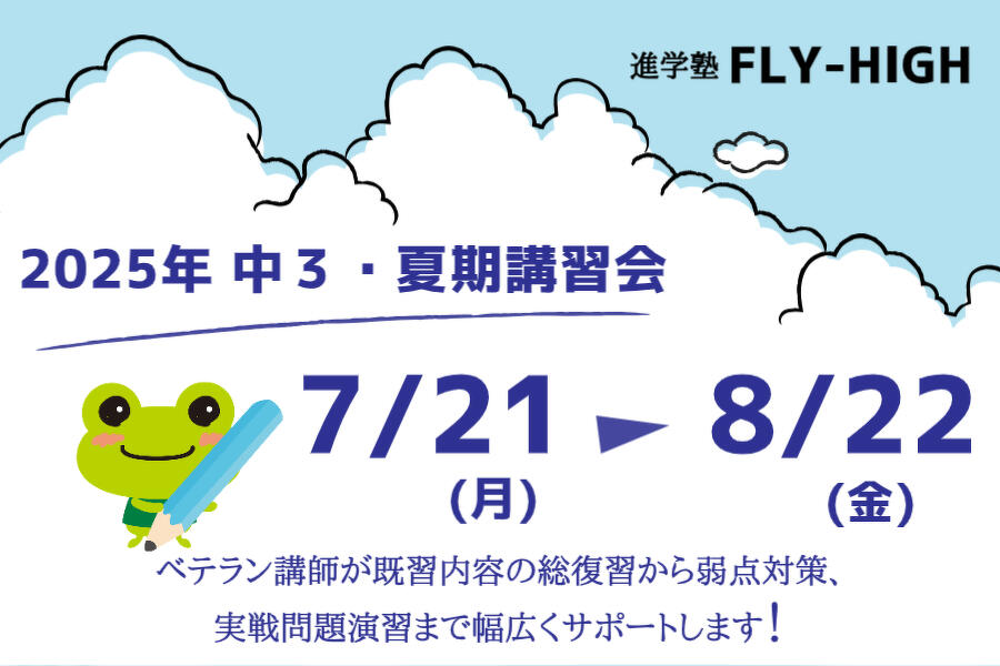 2025年夏期講習会_中学3年生