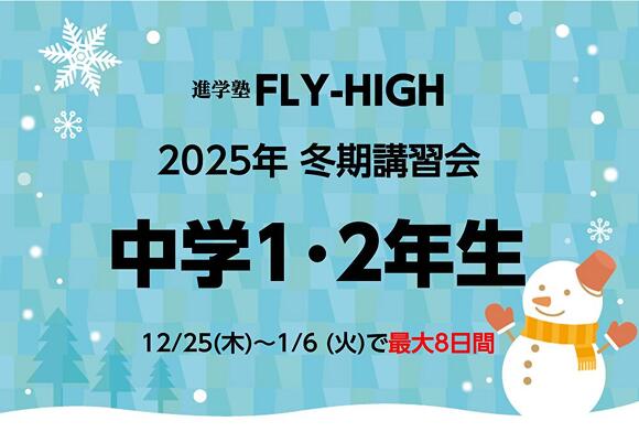 2025年_中1＆中2・冬期講習会　実施のご案内