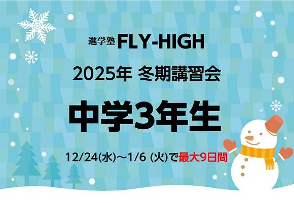 2025年_中3・冬期講習会　実施のご案内