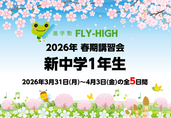 2026年_中1・春期講習会　実施のご案内