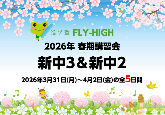 2026年_中3&中2・春期講習会　実施のご案内