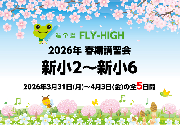 2026年_小学生・春期講習会　実施のご案内