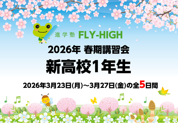 2026年_高1・春期講習会　実施のご案内