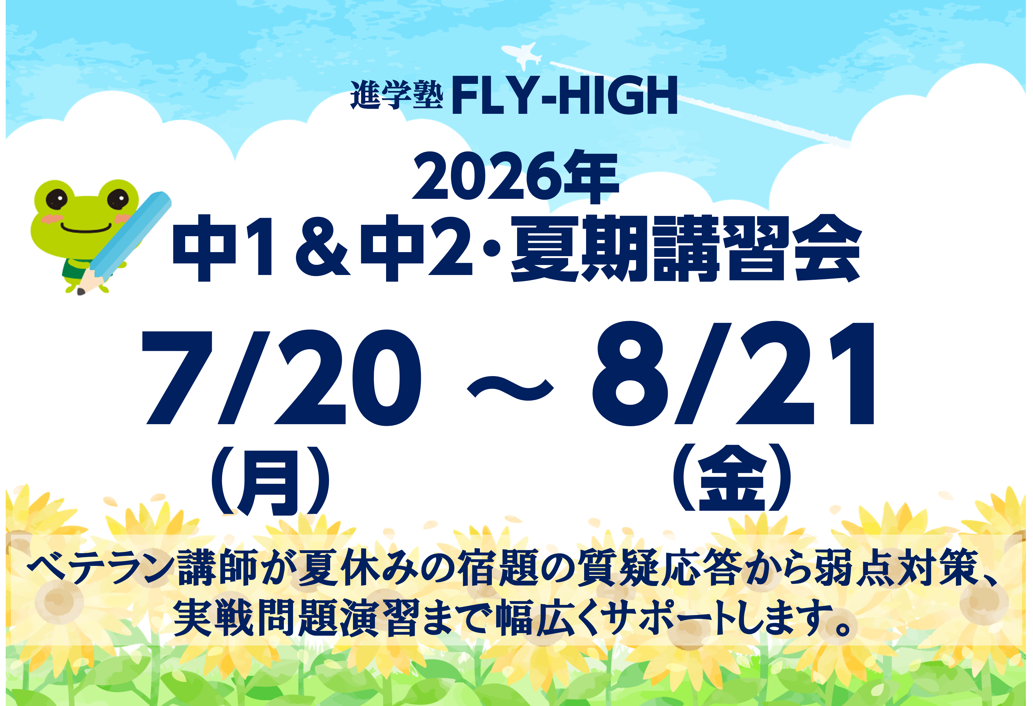 中1&中2夏期講習会 受講生受付中！