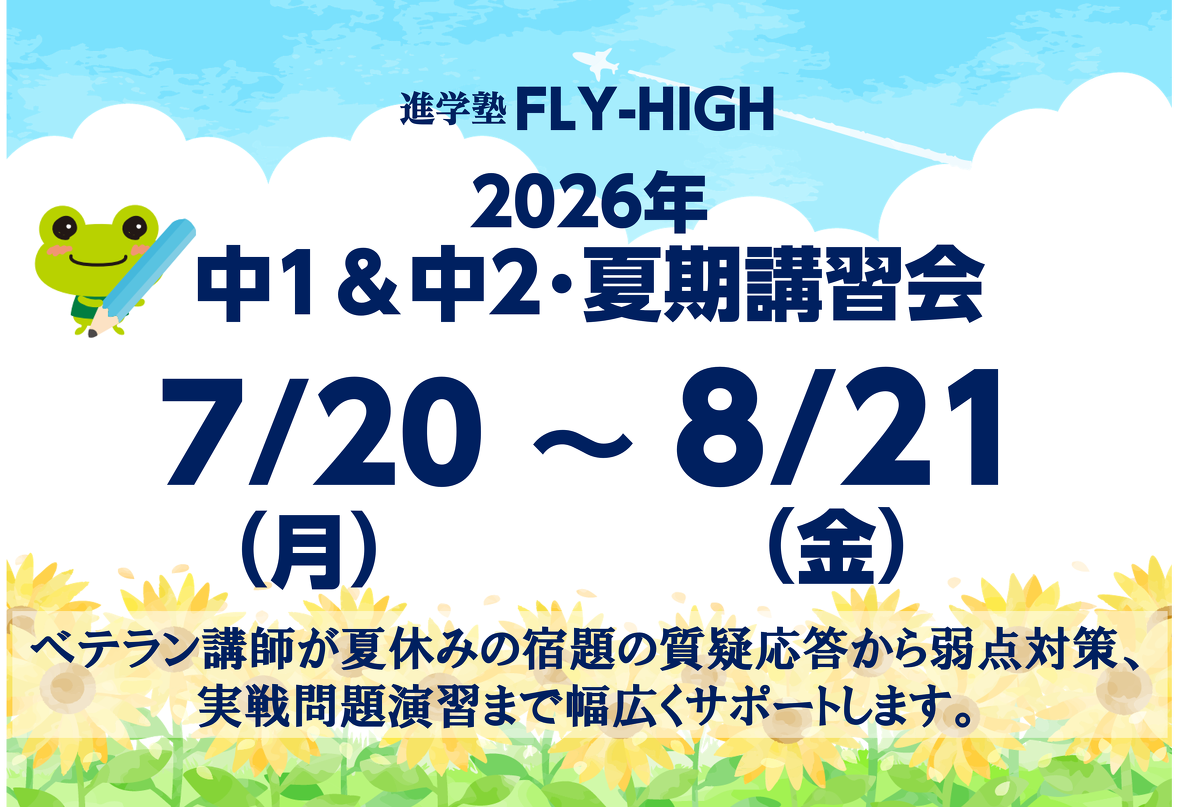 2026年_夏期講習会-中学1年生＆中学2年生