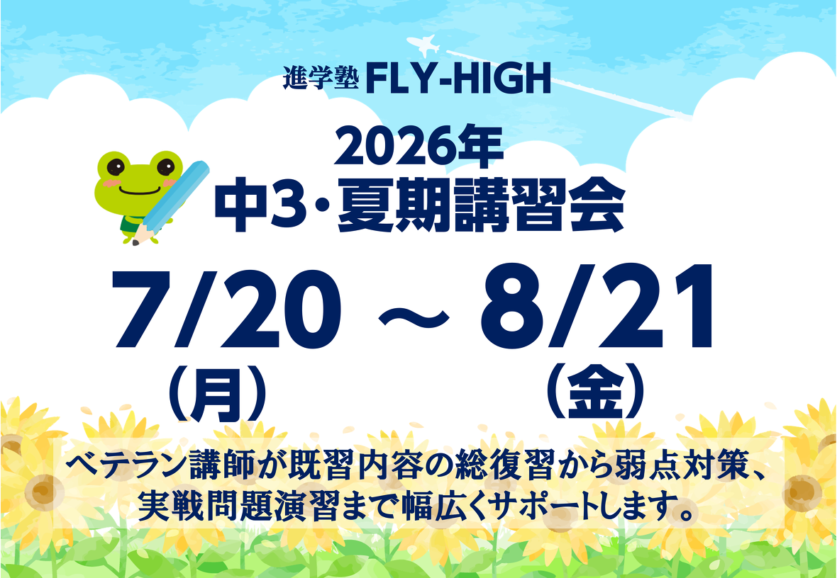 2026年夏期講習会_中学3年生