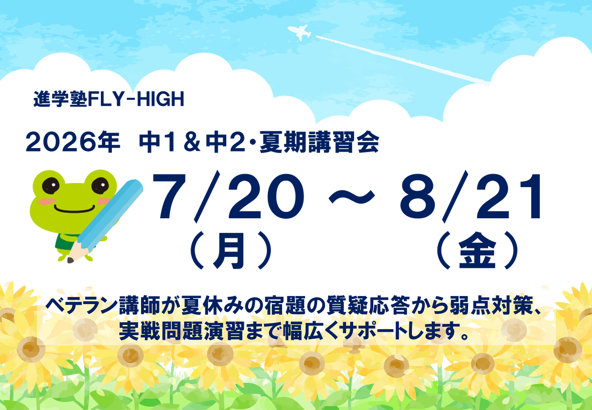 2026年_夏期講習会-中学1年生＆中学2年生