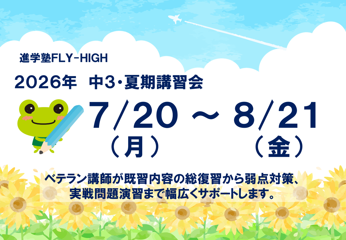 2026年夏期講習会_中学3年生