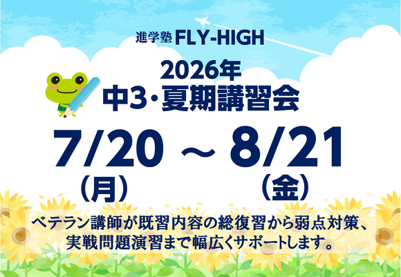 2026年_中3・夏期講習会　実施のご案内