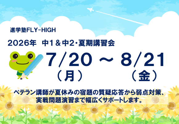 2026年_中1＆中2・夏期講習会　実施のご案内