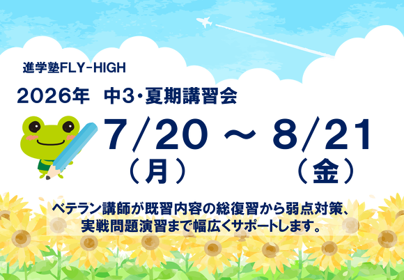 2026年_中3・夏期講習会　実施のご案内