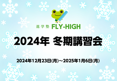 2024年_冬期講習会